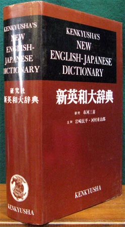 Kenkyusha's New English-Japanese Dictionary - Side View