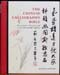 Chinese Calligraphy Bible - Yat-Ming Cathy Ho