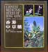 Chinese Medicinal Herbs of Hong Kong Vol. 2