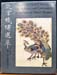 Master pieces of Chinese Silk Tapestry & Embroidery in the National Palace Museum